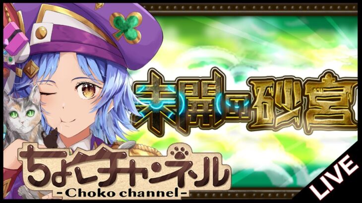 【🔴LIVE】未開の砂宮「拠点23」まで初見で登る【モンスト/ちょこ】