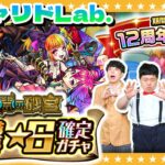 【モンスト】１０月のガチャリドLab.＆「期間限定１２周年記念パック」★６確定ガチャ！！