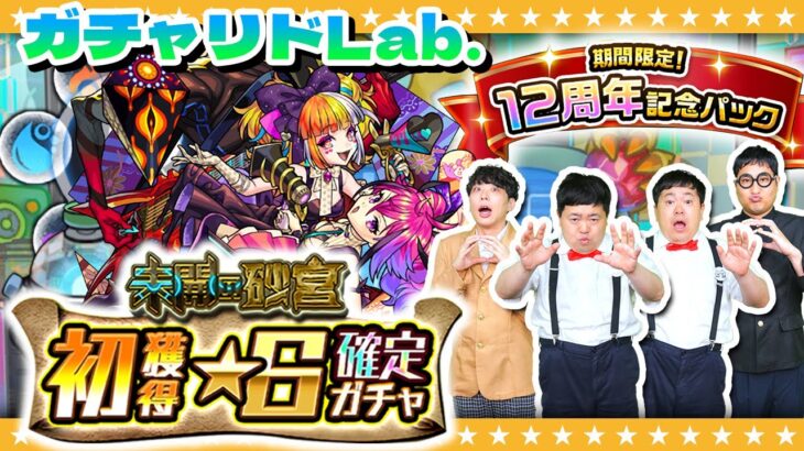 【モンスト】10月のガチャリドLab.&「期間限定12周年記念パック」★6確定ガチャ!!