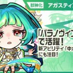 【新限定キャラ】アガスティア 使ってみた！新アビリティ「中ボスキラーM」登場！破界の星墓「パラノヴィアの星墓」で活躍！【新キャラ使ってみた｜モンスト公式】