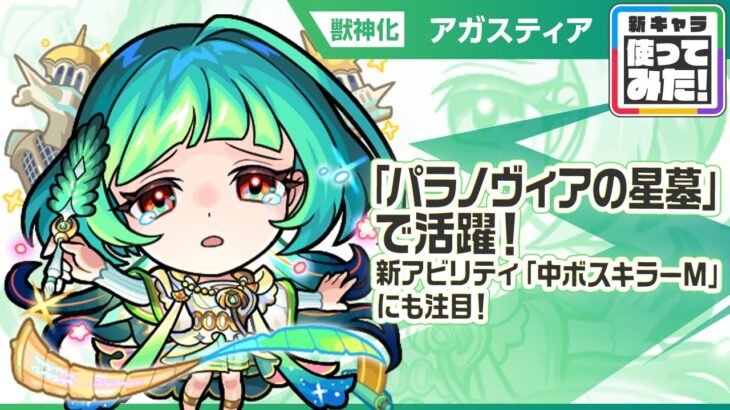【新限定キャラ】アガスティア 使ってみた！新アビリティ「中ボスキラーM」登場！破界の星墓「パラノヴィアの星墓」で活躍！【新キャラ使ってみた｜モンスト公式】