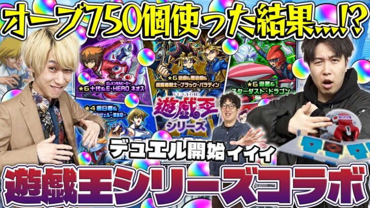 【モンスト】M4タイガー桜井&宮坊の遊戯王コラボガチャ！オーブ750個使った結果…【遊戯＆闇遊戯/十代/遊星/闇遊戯/海馬/城之内】