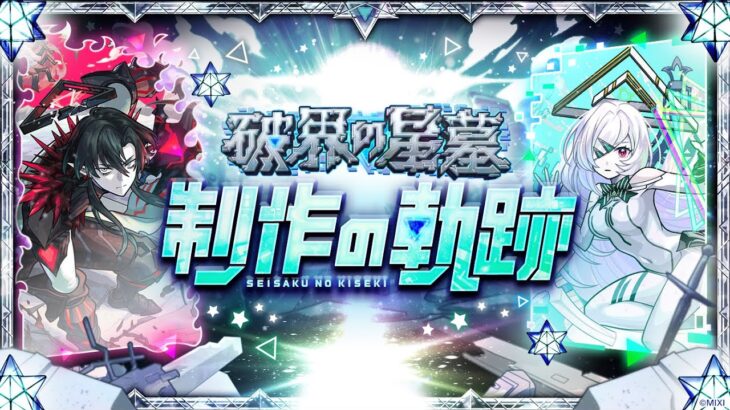 【MONST FREAK 2025】破界の星墓 -制作の軌跡-【モンスト公式】