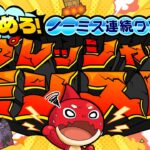 【MONST FREAK 2025】決めろ!ノーミス連続クリア〜プレッシャーモンスト〜【モンスト公式】