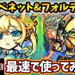 【🔴モンストライブ】友情かなり強くなってそう！！『ベネット・フォルテN明村』獣神化改を最速で使ってみた【けーどら】