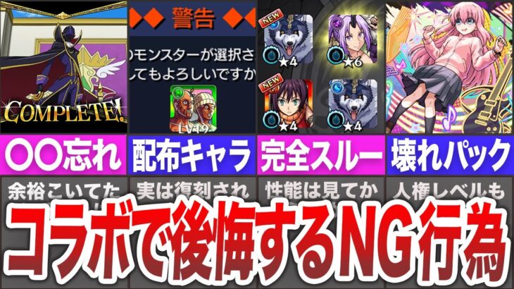 【モンスト】コラボで絶対後悔するNG行為８選【ゆっくり】
