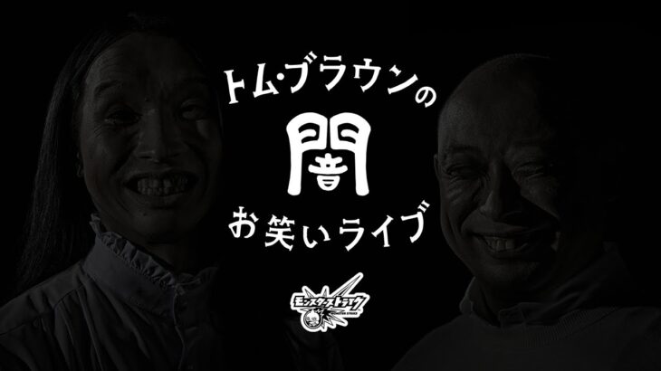 トム・ブラウンの”闇”お笑いライブ Presented by Monster Strike｜アニメ「遊☆戯☆王」シリーズコラボ記念【モンスト公式】