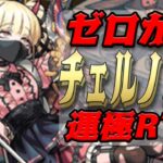 ゼロからチェルノボグ運極作成RTA チェルノボグ無編成版 モンスト
