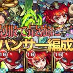 【破界の星墓】遅延SSで苦手ステージを安定に‼︎シャンバラの星墓最新パンサー編成立ち回り解説【モンスト】