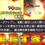 【モンスト】 とんでもなく長いSS効果を持ってるキャラ来たｗｗ