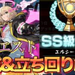 【スクランブルユニバース】SS級達成‼︎エルシーズン全クエストおすすめ編成&立ち回り解説【モンスト】