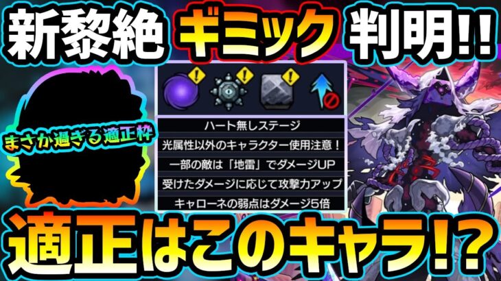 【適正キャラ予想】※ギミック判明！初見理想パーティ＆適正キャラのSS倍率も紹介！まさかの恒常キャラが最適を取りそう…！貫通枠はまたあの限定が牙を剥くか？新黎絶『キャローネ』適正キャラ予想