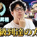 【モンスト】”スクユニ”エルシーズンSS級に到達した方法【ターザン馬場園】