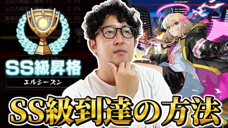 【モンスト】”スクユニ”エルシーズンSS級に到達した方法【ターザン馬場園】