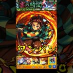 【モンスト】負けるな 燃やせ 燃やせ 燃やせ 心を燃やせ!! 竈門炭治郎のSSヒノカミ神楽 灼骨炎陽で猗窩座をワンパン 【鬼滅の刃コラボ第4弾】鬼滅コラボ #shorts #鬼滅の刃 #竈門炭治郎