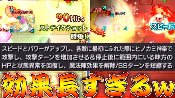 【モンスト】 とんでもなく長いSS効果を持ってるキャラ来たww