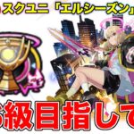 【モンスト】スクユニ「エルシーズン」SS階級目指してやるぞ！《#スクランブルユニバース 》縦型配信 #shorts
