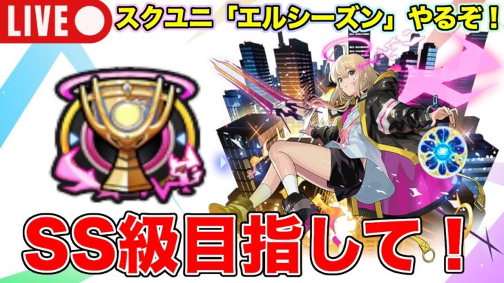 【モンスト】スクユニ「エルシーズン」SS階級目指してやるぞ！《#スクランブルユニバース 》縦型配信 #shorts