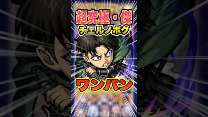 【最強SS】適正キャラ少ない方必見！リヴァイを使ってチェルノボグをワンパンしていこ！ #モンスト #ガチャ神引き #モンスターストライク#破界の星墓 #ワンパン #進撃の巨人#shorts
