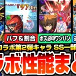 【モンスト】衝撃のSS一部仕様判明『遊戯王コラボ第2弾は引くべき？性能考察』全員が超高難易度適性！割合やワンパンなど高スペック！適性場所まとめや排出率は？遊戯＆闇遊戯/十代/遊星【へっぽこストライカー