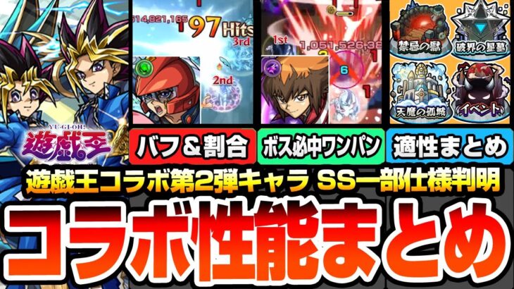 【モンスト】衝撃のSS一部仕様判明『遊戯王コラボ第2弾は引くべき？性能考察』全員が超高難易度適性！割合やワンパンなど高スペック！適性場所まとめや排出率は？遊戯＆闇遊戯/十代/遊星【へっぽこストライカー