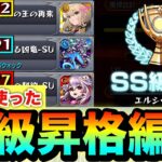 【モンスト】この編成で”SS級”まで昇格しました！！『エルシーズン』クエ3種で自分が使った編成紹介【スクランブルユニバース】