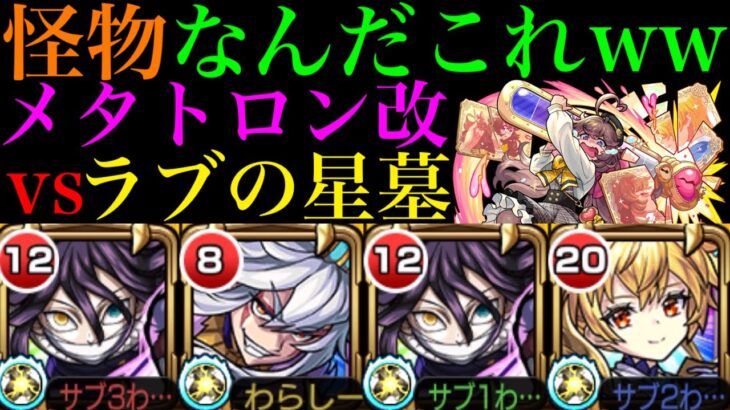 【モンスト】このクエストを破壊するのは乱打!?現環境最強クラスのSS倍率を持つ『メタトロン』獣神化改をラブの星墓で使ってみたらぶっ壊れだった!!【破界の星墓9】