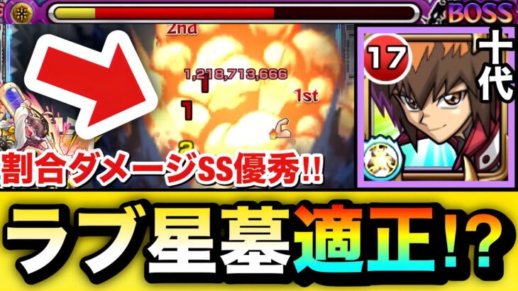 【モンスト】割合ダメージSS持ちで”ラブの星墓”適正キャラとして使える！？『十代＆E・HERO ネオス』を星墓で使ってみた！