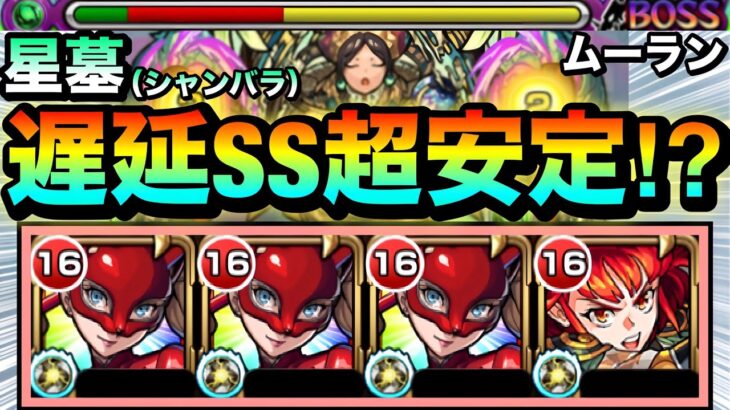 【モンスト】遅延SSでクエスト攻略の安定感が超UP！？『ムーラン×パンサー』でシャンバラの星墓に挑んでみた！【破界の星墓】
