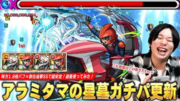 【モンスト】「これSS狂ってるだろww」アラミタマの星墓ガチパ更新！味方1.8倍バフ＆割合追撃SSでラスゲも超安定！自身の殴り＆友情サポートも優秀！『遊星』使ってみた！【遊戯王コラボ第2弾】【しろ】