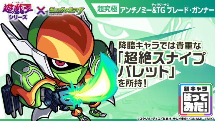 【モンスト×アニメ「遊☆戯☆王」シリーズ】アンチノミー＆TG ブレード・ガンナー 登場！降臨キャラでは貴重な「超絶スナイプバレット」を所持！【新キャラ使ってみた｜モンスト公式】