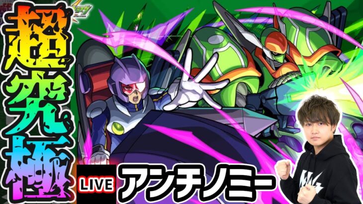 【🔴モンストライブ】遊戯王コラボ 超究極『アンチノミー&TGブレードガンナー』を生放送で攻略！【けーどら】