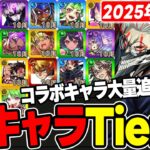 【Tier】2025年※10月編※合計21体追加！2025年実装キャラTier表≪ダンダダンコラボ、花憩ウ東ノ熱帯譚、鬼滅第４弾コラボ、李信まで≫【モンスト】