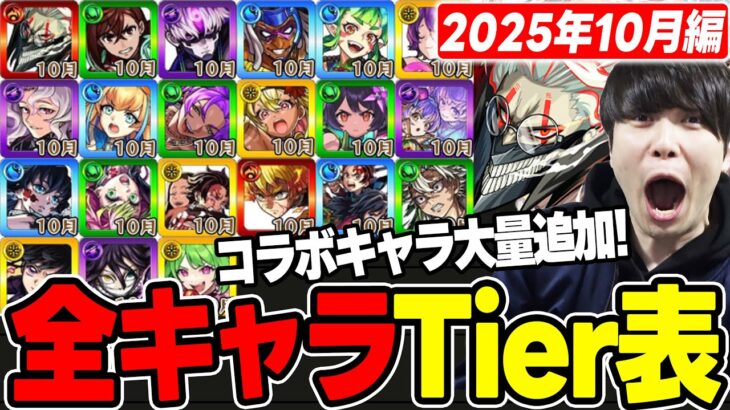 【Tier】2025年※10月編※合計21体追加！2025年実装キャラTier表≪ダンダダンコラボ、花憩ウ東ノ熱帯譚、鬼滅第４弾コラボ、李信まで≫【モンスト】