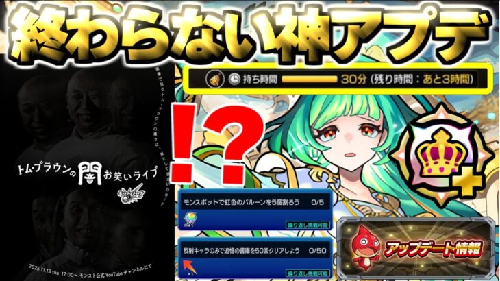 【モンスト】※まさかの発表やサイレント追加要素も発見！まだまだ神アプデは続いていたVer.31.1アップデート総まとめ！
