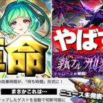 【モンスト】※まさかのニュース未発表アプデや新黎絶キャローネに要注意…《グリーンファンタジー：アガスティア》《Ver.31.1アップデート》今週のモンストをまとめるしゃーぺんニュース！#350