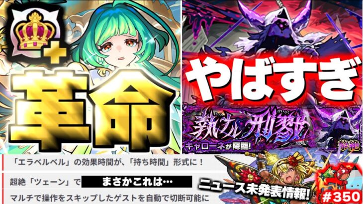 【モンスト】※まさかのニュース未発表アプデや新黎絶キャローネに要注意…《グリーンファンタジー：アガスティア》《Ver.31.1アップデート》今週のモンストをまとめるしゃーぺんニュース！#350
