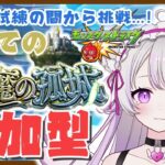 モンスト参加型🔰初の天魔の孤城-試練の間-day2〖モンスターストライク〗#猫音美弥 #初見歓迎