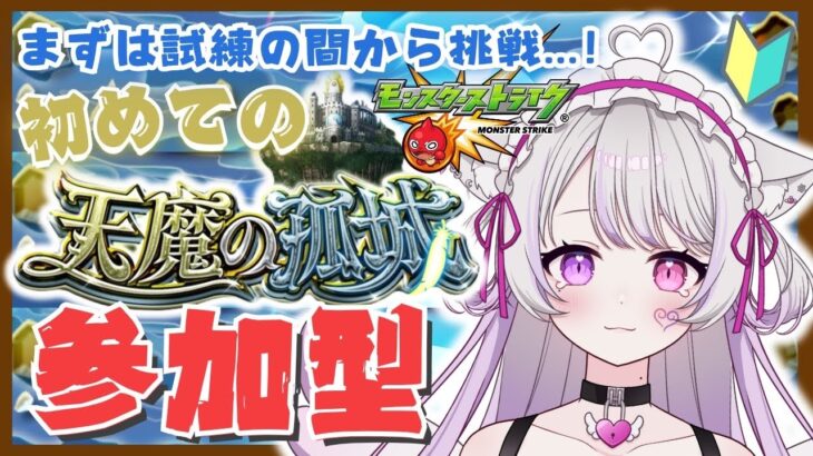 モンスト参加型🔰初の天魔の孤城-試練の間-day2〖モンスターストライク〗#猫音美弥 #初見歓迎