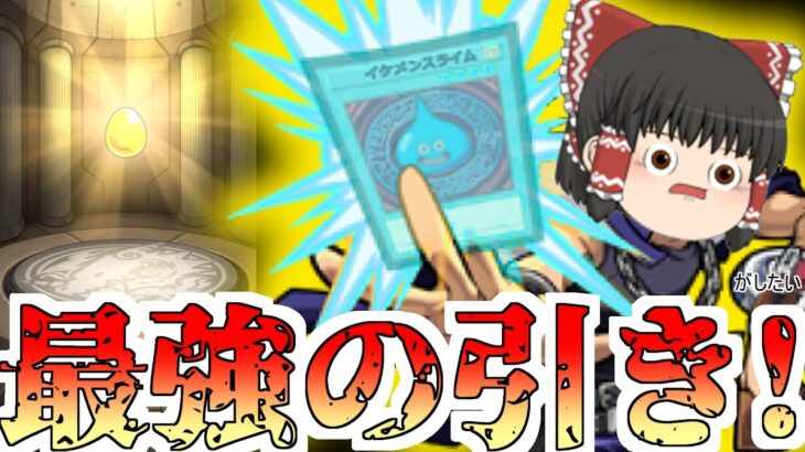 【モンスト】決闘者は数あるガチャの中から己の信じたガチャを選び、デッキを構築する！ だが、ガチャもまた決闘者を見極める！【ゆっくり実況】コラボガチャ縛りpart359