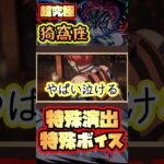 【モンスト】超究極猗窩座特殊演出＆特殊ボイス！じんわり泣ける名シーン #short