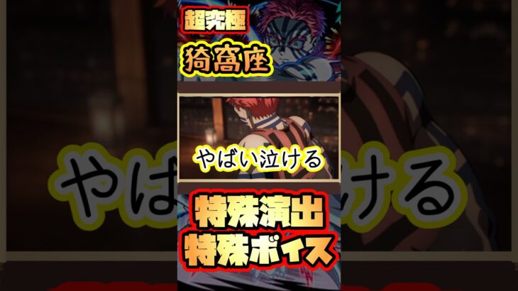 【モンスト】超究極猗窩座特殊演出＆特殊ボイス！じんわり泣ける名シーン #short