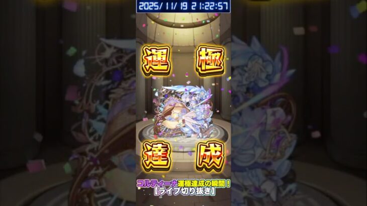 【#モンスト】コルティーナ 運極達成の瞬間!【ライブ切り抜き】#shorts #チャンネル登録高評価よろしくお願いします #コルティーナ