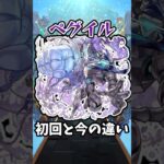【モンスト】ペグイルの初回と今の違い #モンスト #モンスターストライク #shorts