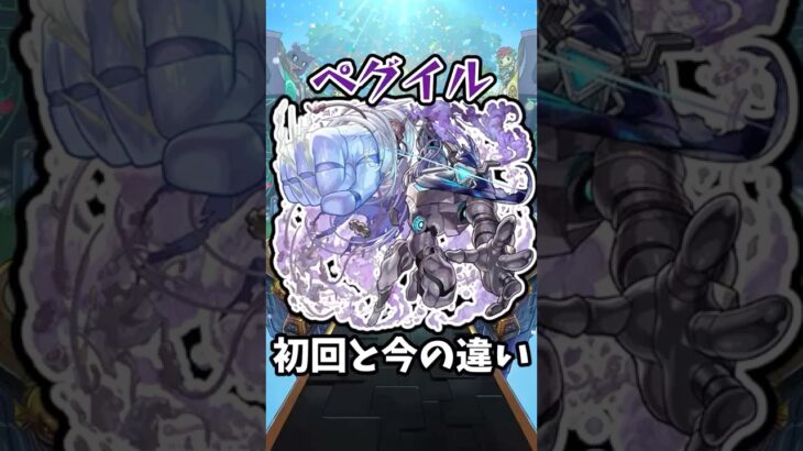 【モンスト】ペグイルの初回と今の違い #モンスト #モンスターストライク #shorts