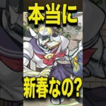 不憫な新春キャラ #モンスト #モンスターストライク #shorts