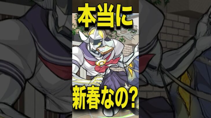 不憫な新春キャラ #モンスト #モンスターストライク #shorts