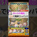 【けいうさ】超簡単にワンパン周回する方法 #モンスト #編成 #ユーフィリム #エル #shorts