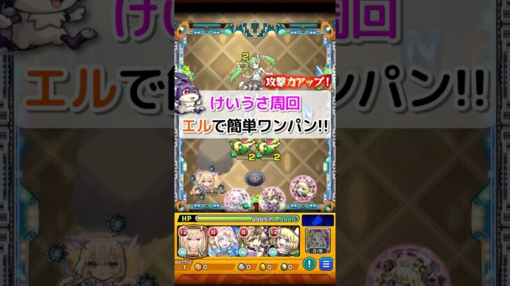 【けいうさ】超簡単にワンパン周回する方法 #モンスト #編成 #ユーフィリム #エル #shorts