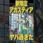 新限定アガスティア！引くべき！？ #モンスト #モンスターストライク #shorts